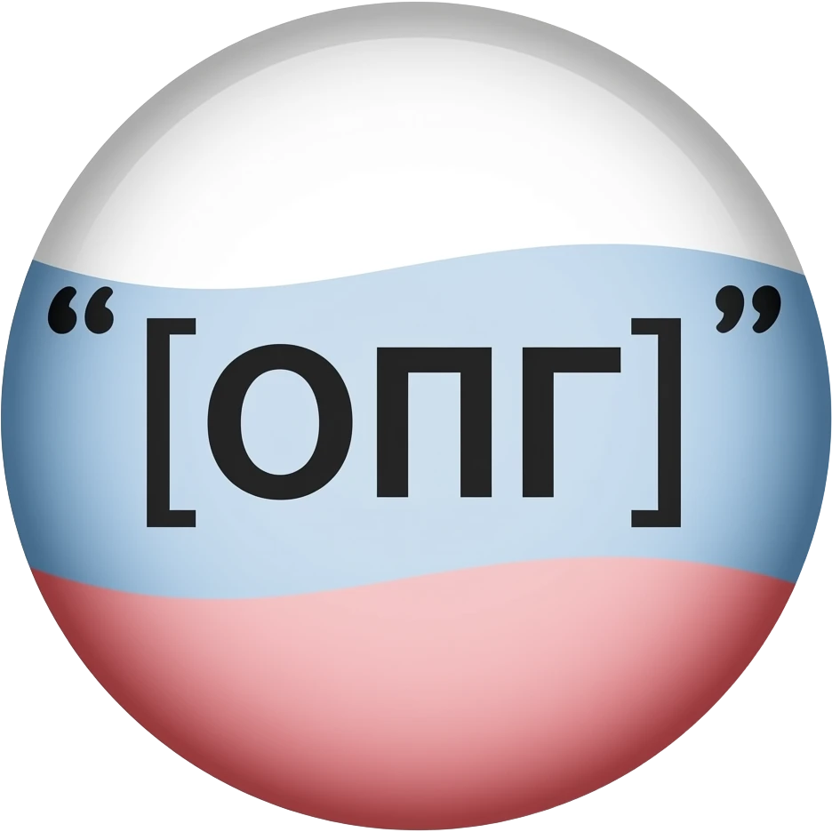 напиши слово [ОПГ] на русском с кавычками как написано пнг emoji