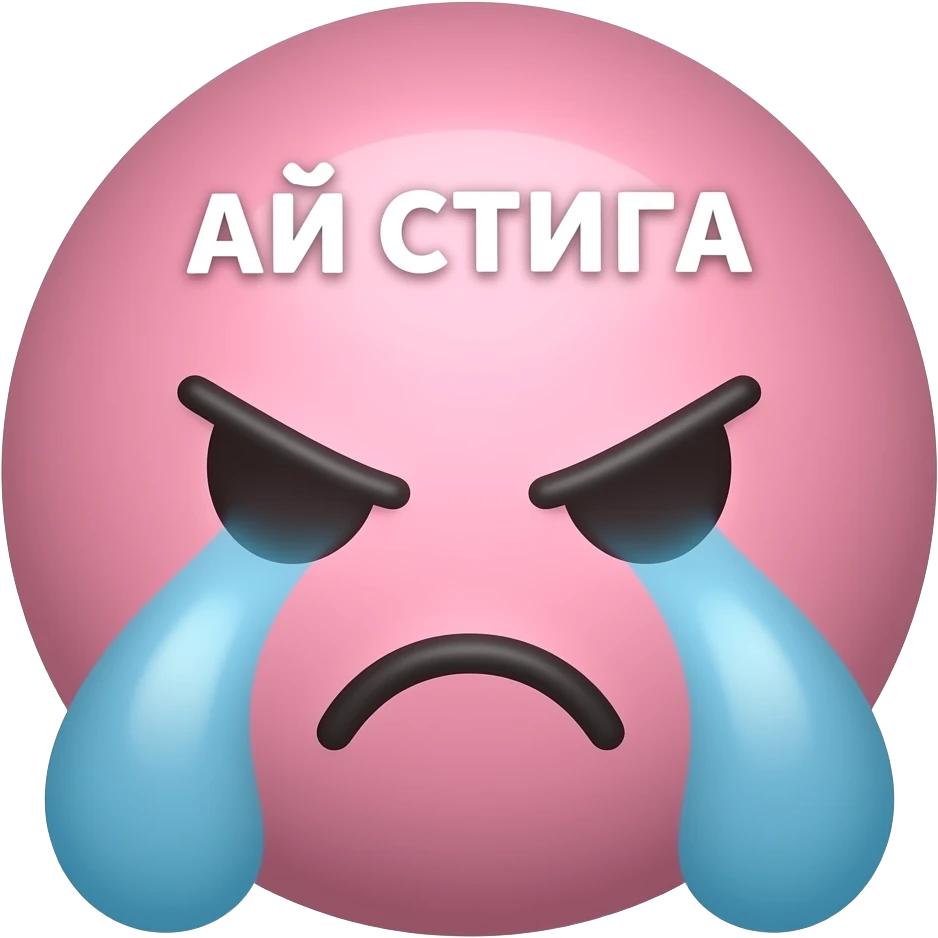 Cute pink Twitch emote with Bulgarian text “АЙ СТИГА”, angry crying face, glossy 3D sticker style, thick black outline, transparent background emoji