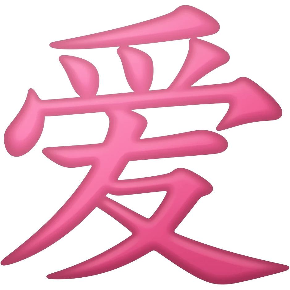 pink chinese character love emoji