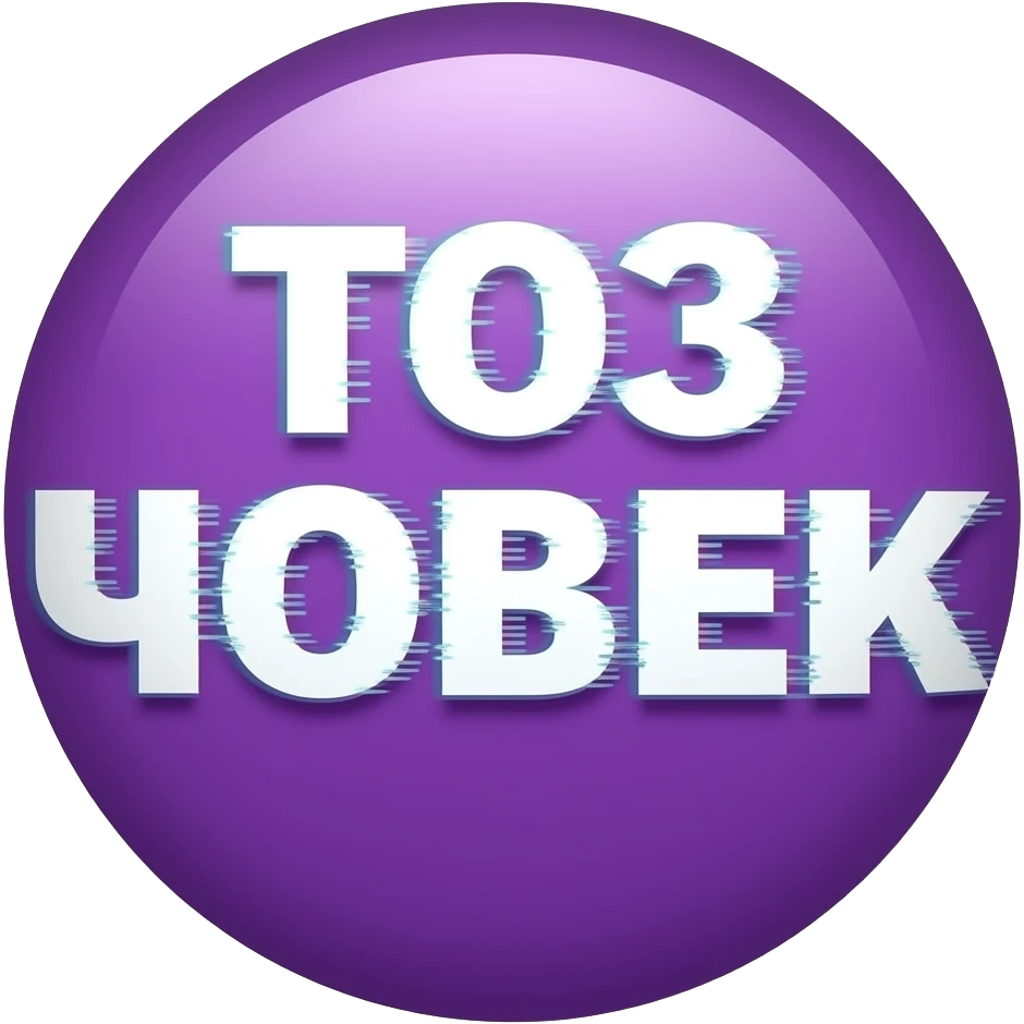 cursed old internet style twitch emote, “ТОЗ ЧОВЕК” in blurry distorted text, VHS static, low quality meme energy, transparent background emoji