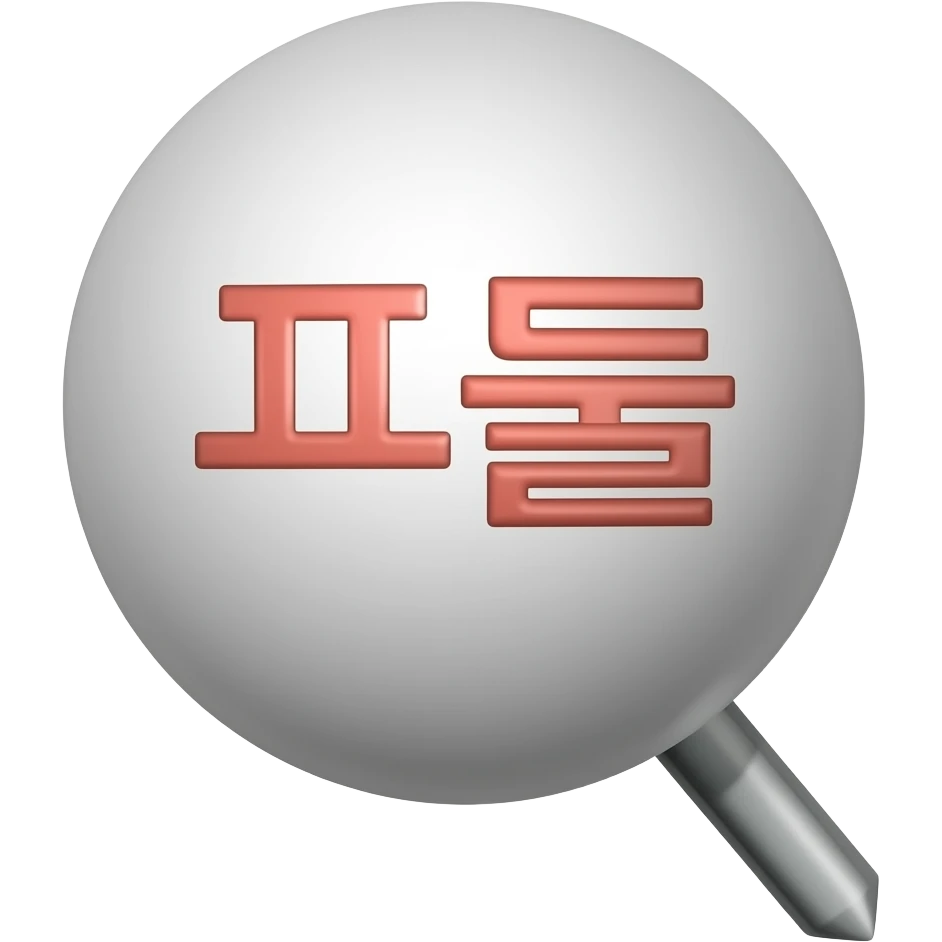 Round Pushpin (text : 프툴) (have to have stick part) emoji