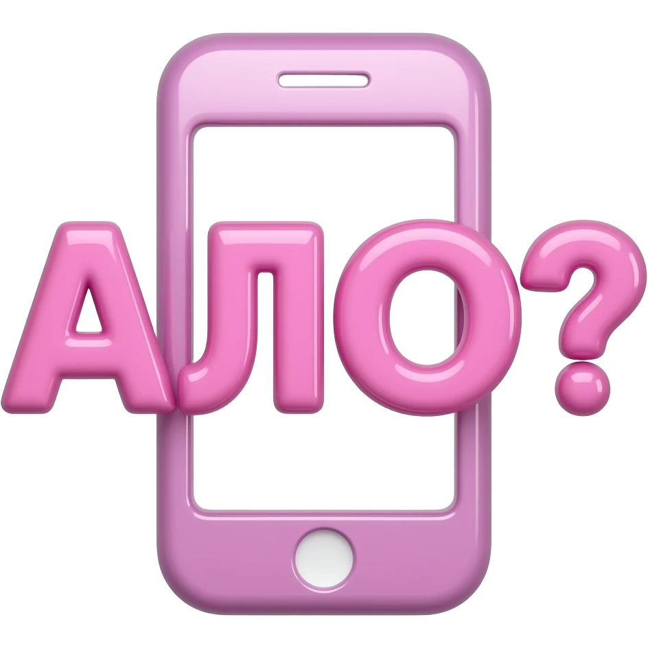 Twitch emote with BULGARIAN text “АЛО?”, use Cyrillic letters, NOT English letters, glossy pink 3D text, cute phone icon, thick outline, transparent background emoji