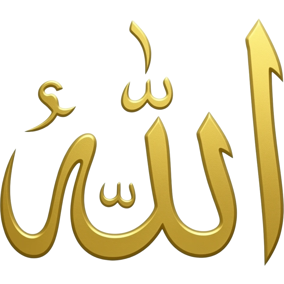 كلمة الحمد لله من ذهب بخط رقعة emoji
