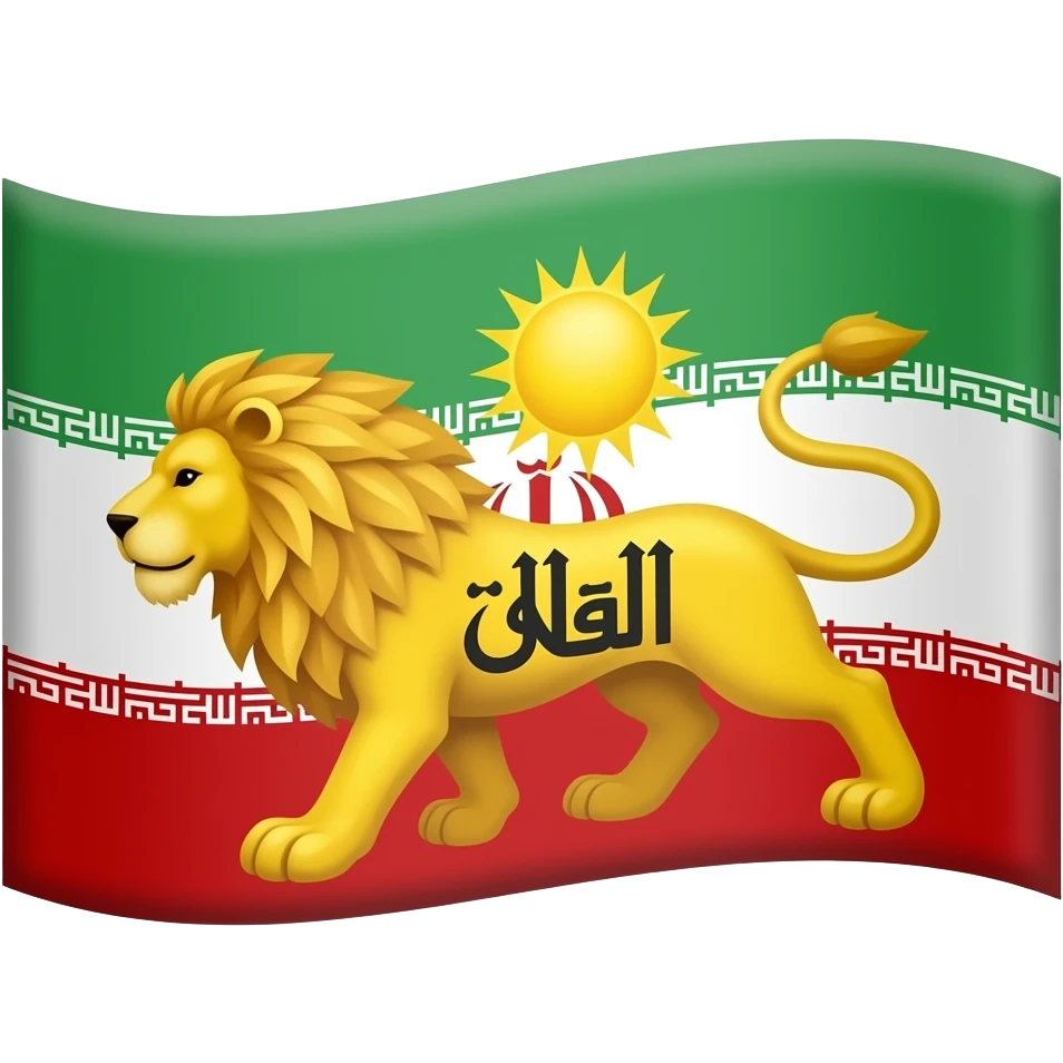 پرچم ایران که بجای الله روش یک شیر زرد و پشتش یک خورسید هست emoji