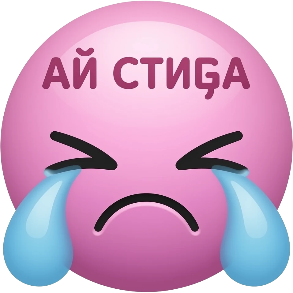 Cute pink Twitch emote with Bulgarian text “АЙ СТИГА”, angry crying face, glossy 3D sticker style, thick black outline, transparent background emoji