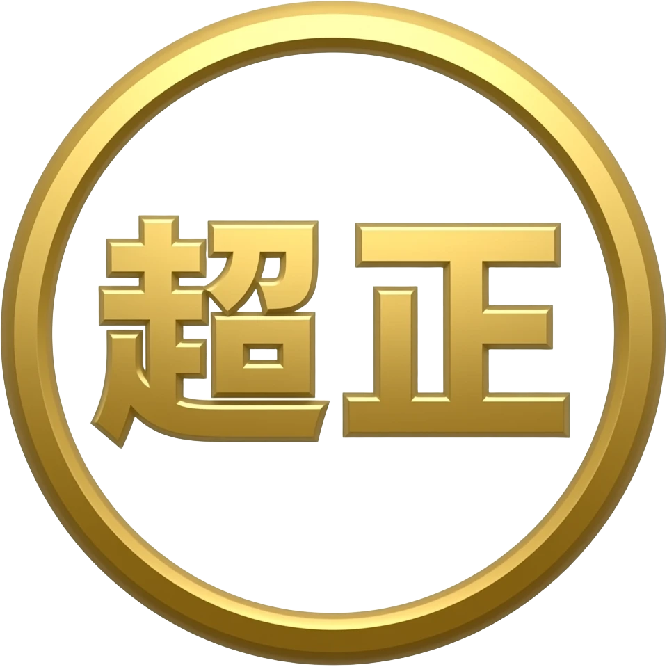 a big gold circle outside "超正" emoji