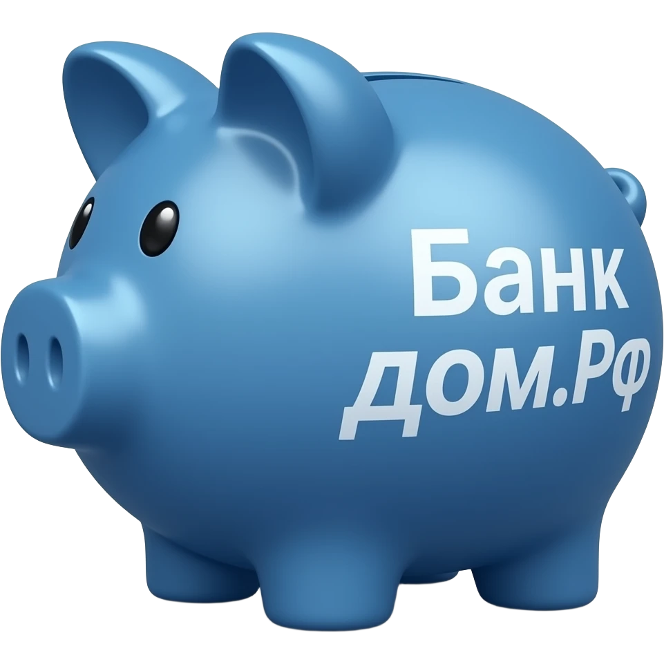 синяя копилка на которой русским языком написано "Банк Дом.РФ" emoji