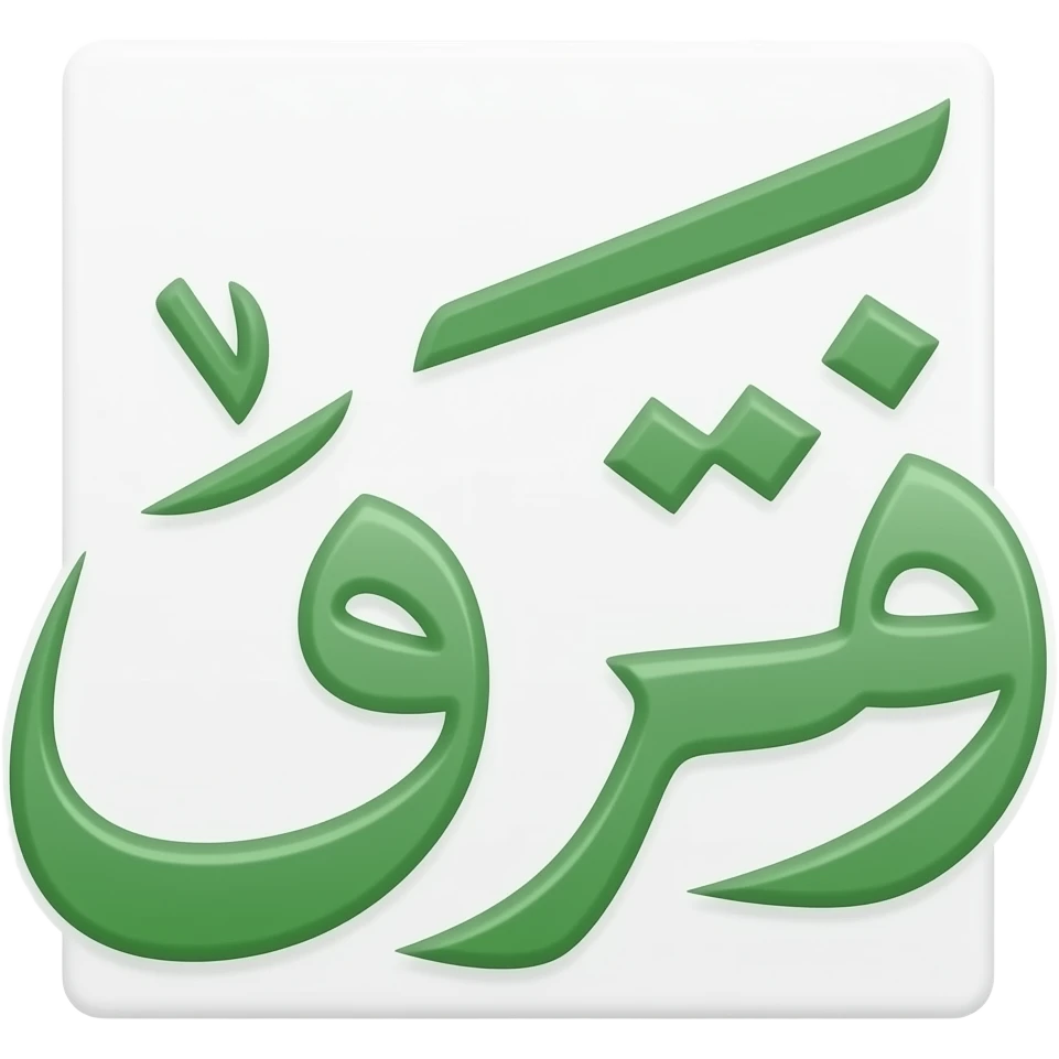 کیر خر emoji