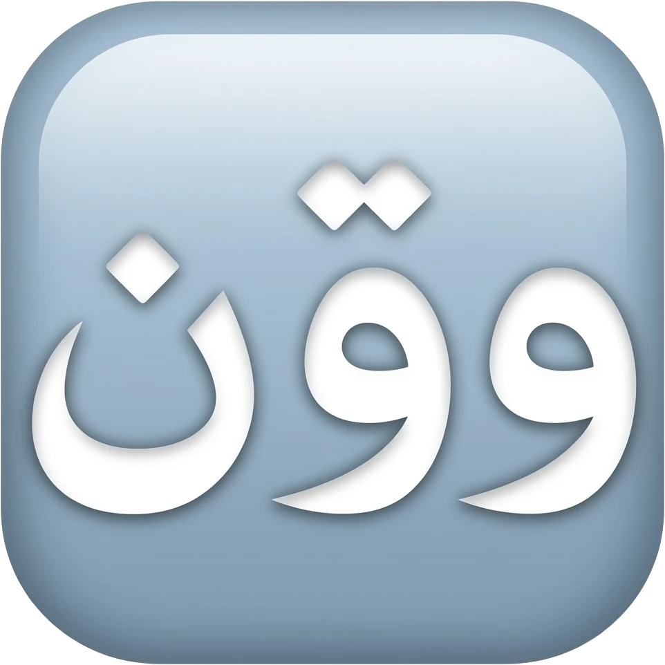 ایموجی بساز که نوشته باشه وطن emoji