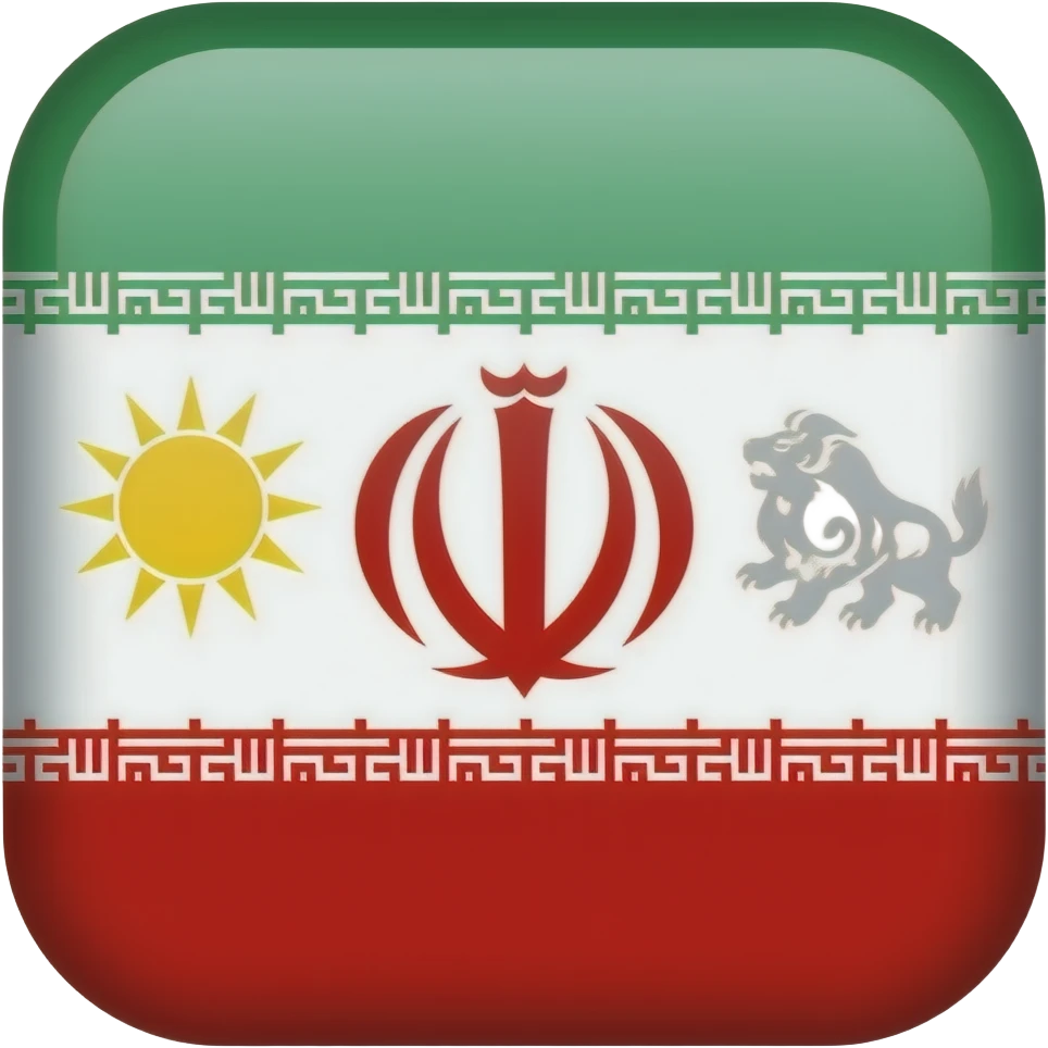 پرچم شیر و خورشید پهلوی emoji