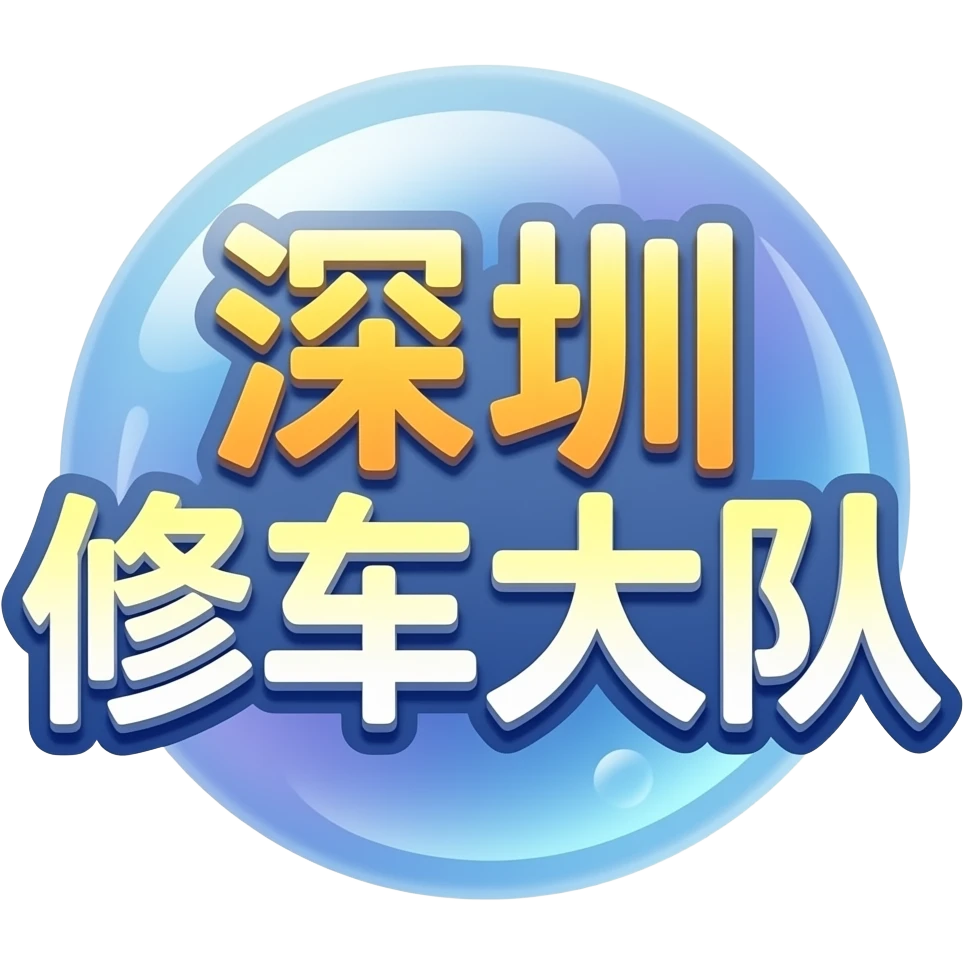 “深圳修车大队”这些文字的动态emoji emoji
