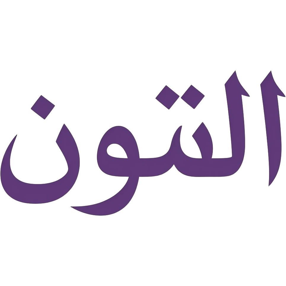اكتب كلمة ( العلوم ) بخط واضح بنفسجي اللون emoji