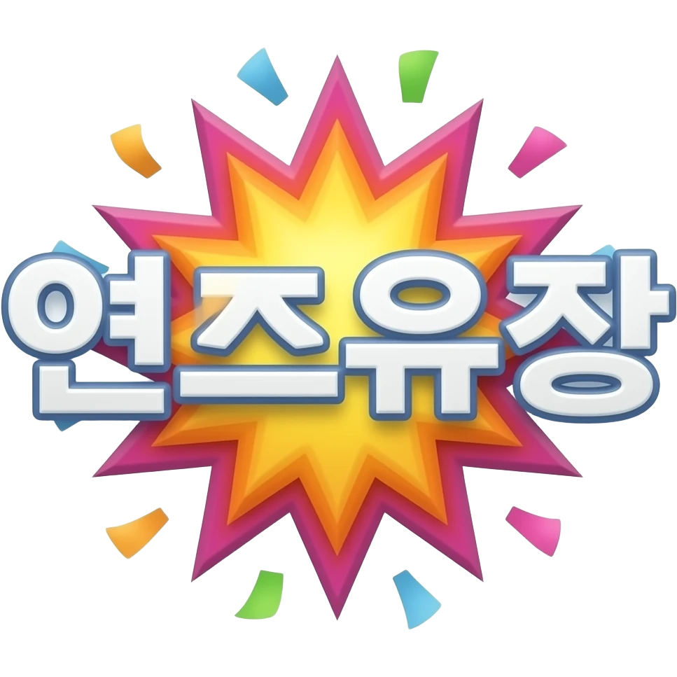 앤드류짱 글자만 들어가고 해당 글자가 팡팡 튀었으면 좋겠어 emoji