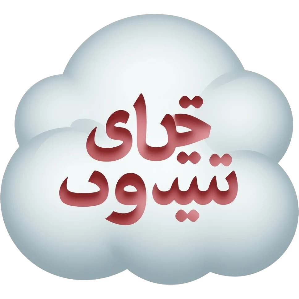 طفشه emoji