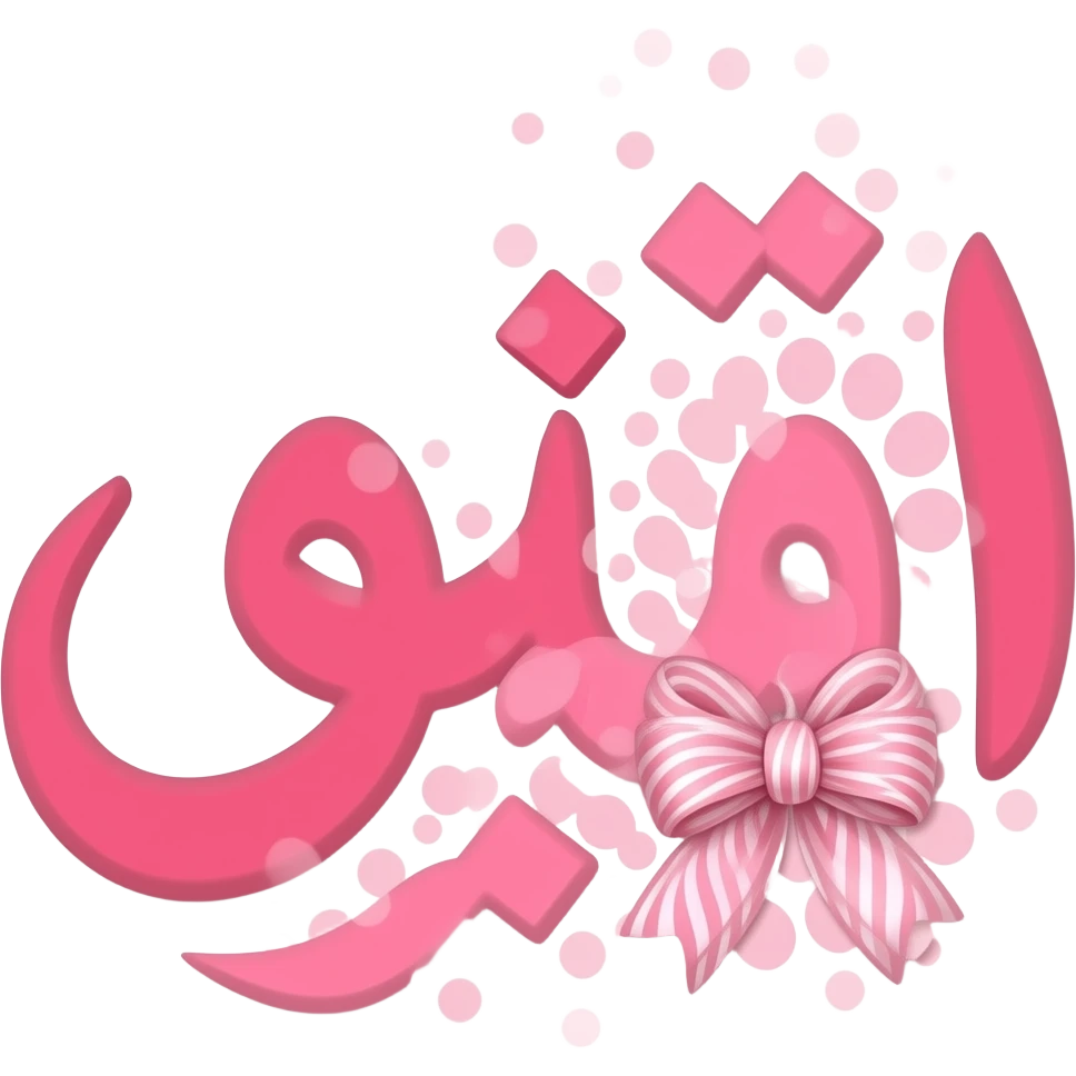 بينكها في كسها emoji