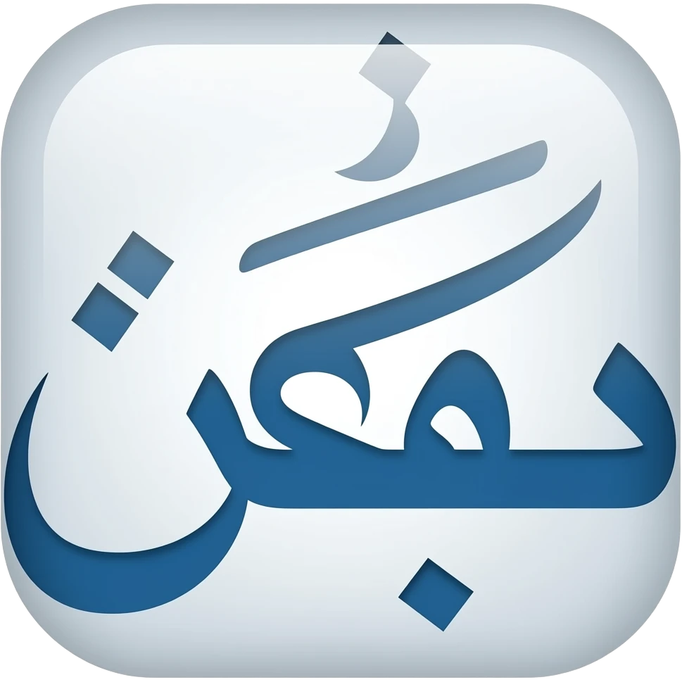 لواط emoji