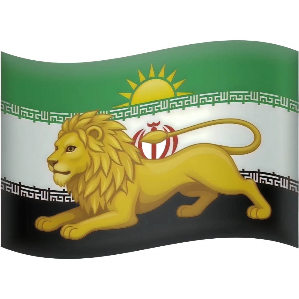ایموجی پرچم شیر و خورشید پهلوی رو برام بساز emoji