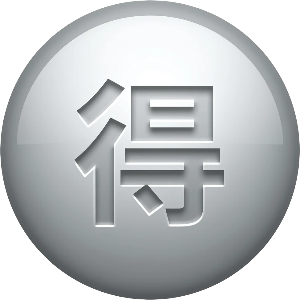 a big silver circle outside "得" emoji