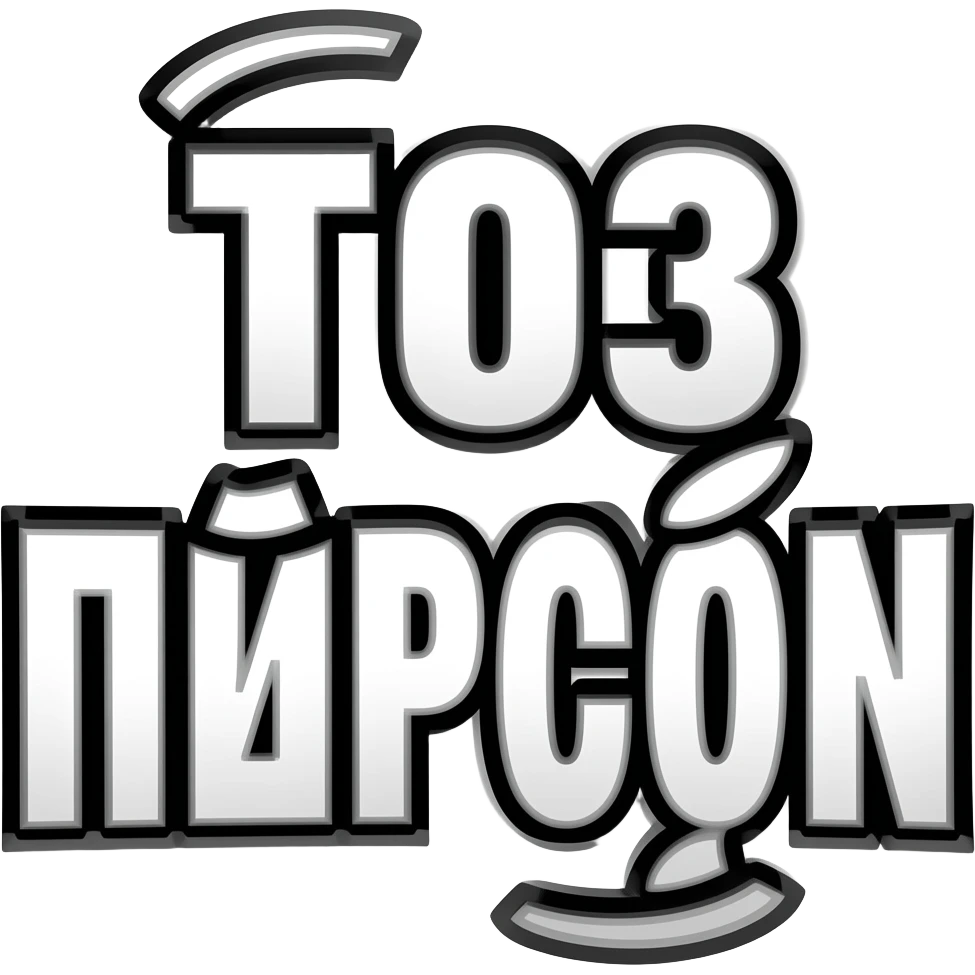 cursed twitch emote text only, “ТОЗ ПЪРСЪН” in chaotic distorted font, ironic meme energy, thick black outline, transparent background, highly readable, 7TV style emoji