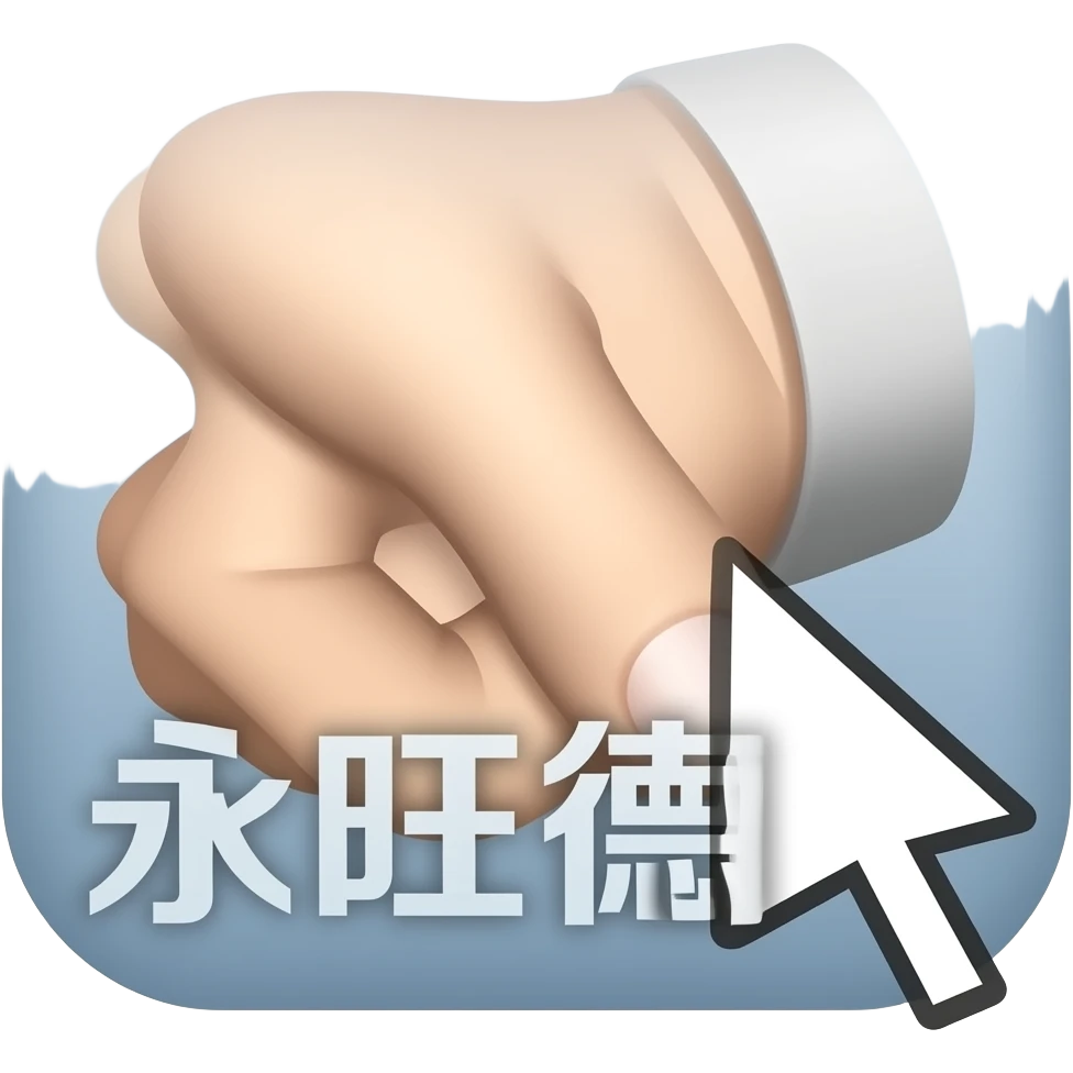 hand icon clicking icon "永旺德州" emoji