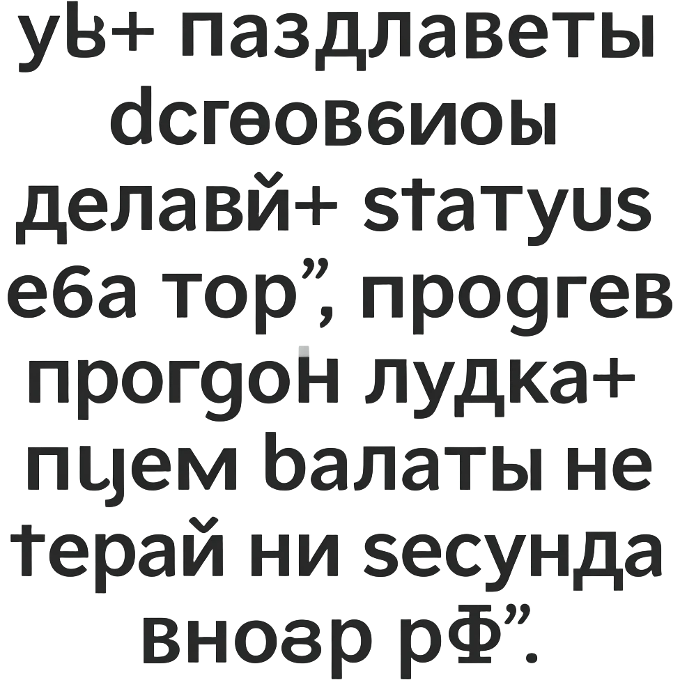 Текст крупный, чёткий, по центру, строго на русском и без изменений. Не объединяй файлы.

Надписи: «ув+», «пиздлявость», «деловой», «деловой+», «статус», «еба», «еба топ», «прогрев», «прогон», «лудка+», «пьём балять», «не теряй ни секунды», «возвр рф». emoji