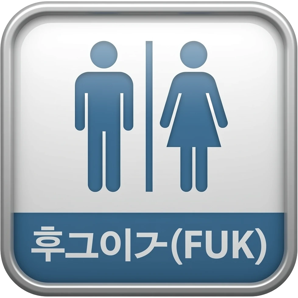 🚾🆓 이런 느낌인데 안에 글자가 후쿠오카(FUK)였르면 좋겟어 emoji