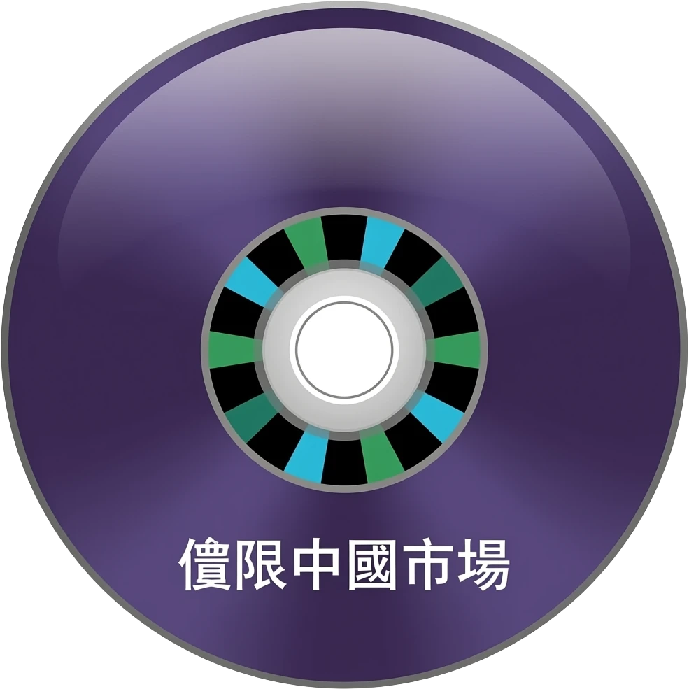 a dark purple CD disk with green-black-blue pattern center circle and the word: "僅限中國市場" (do not change that to English) emoji