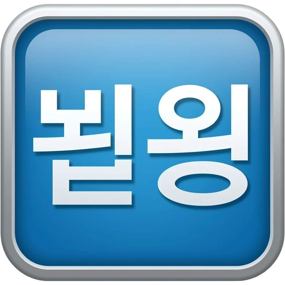 A 병원이라고 적힌 병원 이모지 만들어줘 emoji