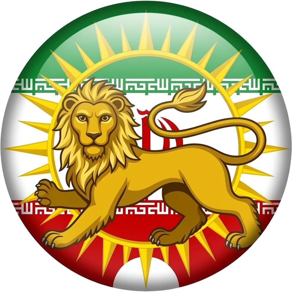 پرچم شیر و خورشید ایران در زمال پهلکویو بازسازی کن emoji