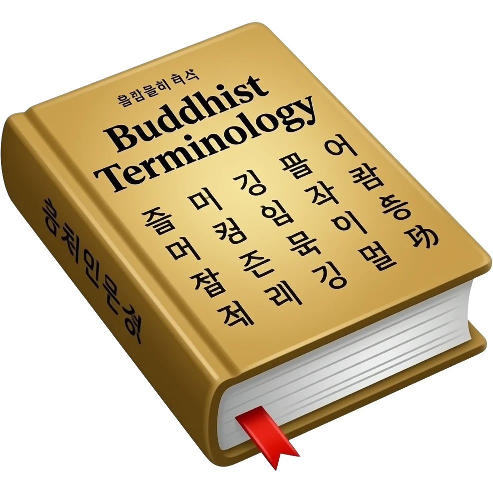 백과사전 같은 책에 표지에 불교용어라고 한글 써있는거 아님 불 한자도 괜찮고 emoji