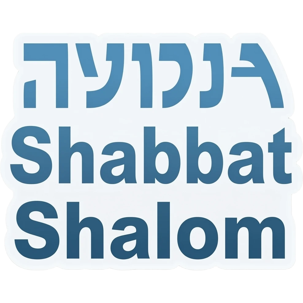 סטיקר שכתוב שבת שלום בעבריתךית emoji