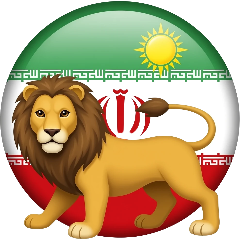پرچم شیر و خورشید پهلوی emoji