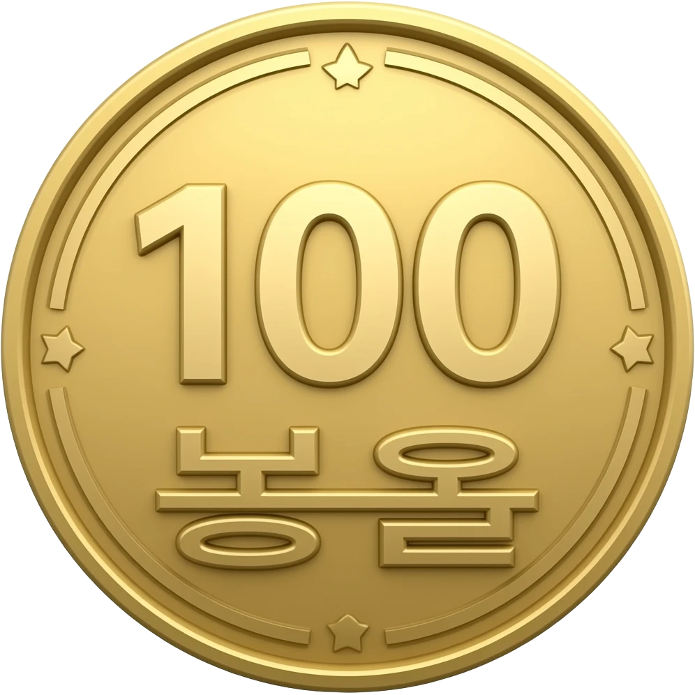 100원 동전 emoji