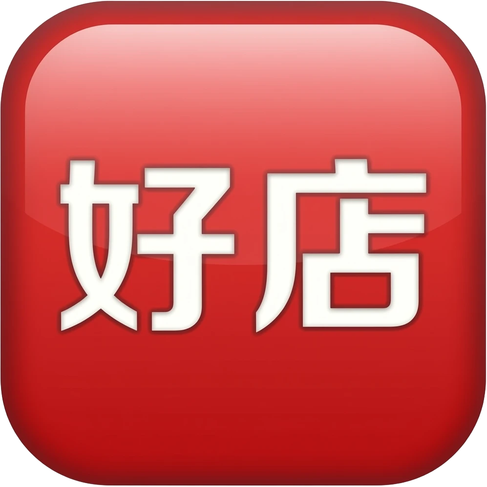 需要做出一个符号 红色背景框中间是文字好店两个子 emoji