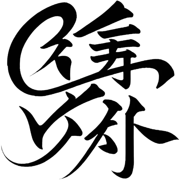 chinese Calligraphy emoji