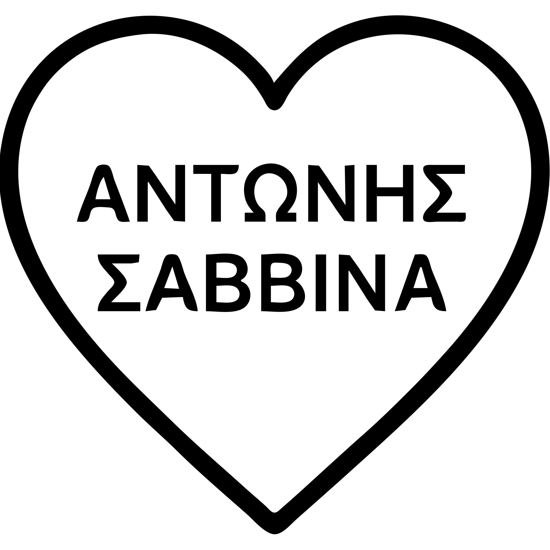 simple outlined heart containing the Greek names ΑΝΤΩΝΗΣ and ΣΑΒΒΙΝΑ, minimalistic and modern look emoji