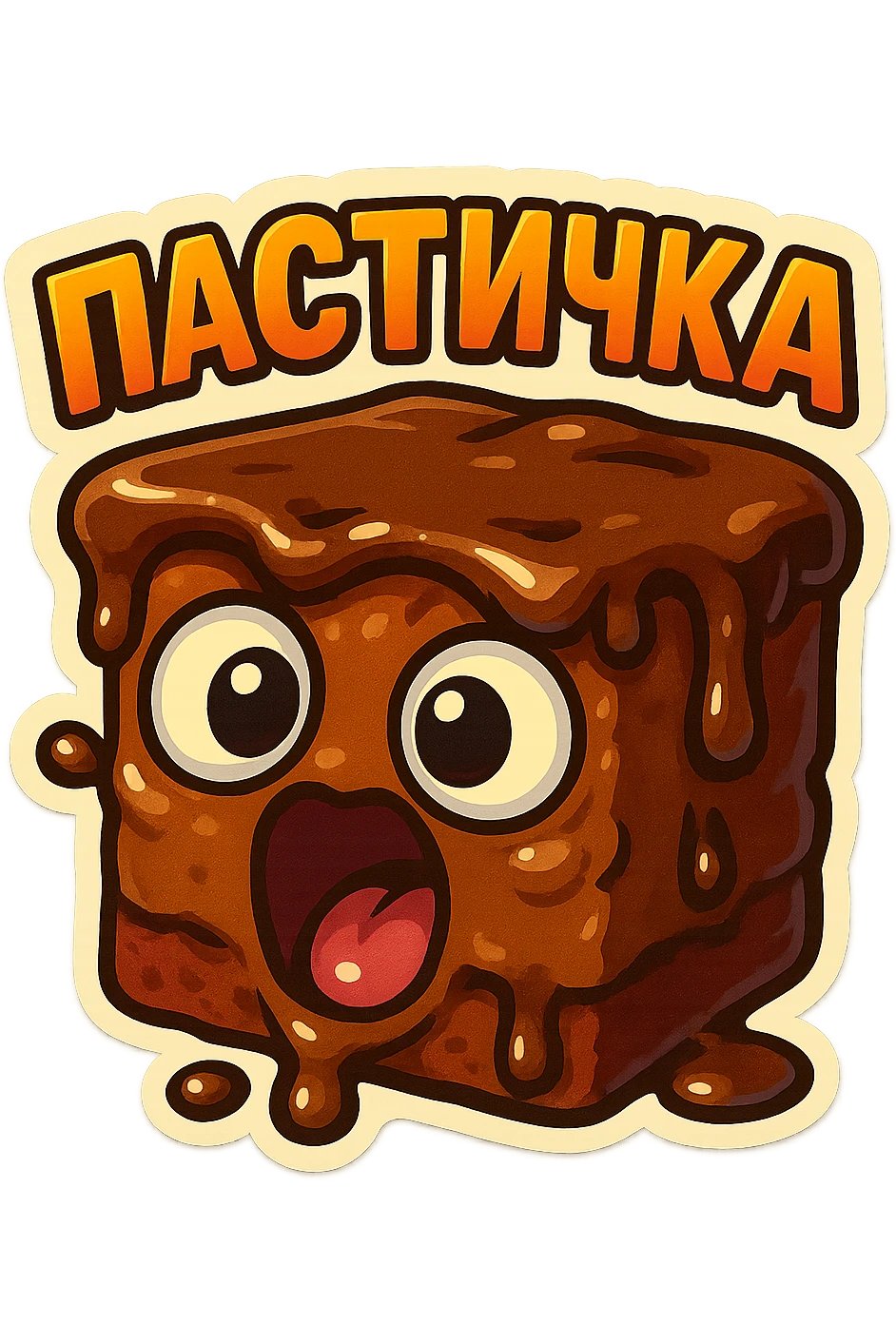 Rectangular chocolate mini pastry, slightly messy and squished, chocolate dripping, big round eyes, wide open mouth, playful surprised expression, text above: "ПАСТИЧКА", chibi style, Twitch emoji style, transparent background, colorful

 emoji
