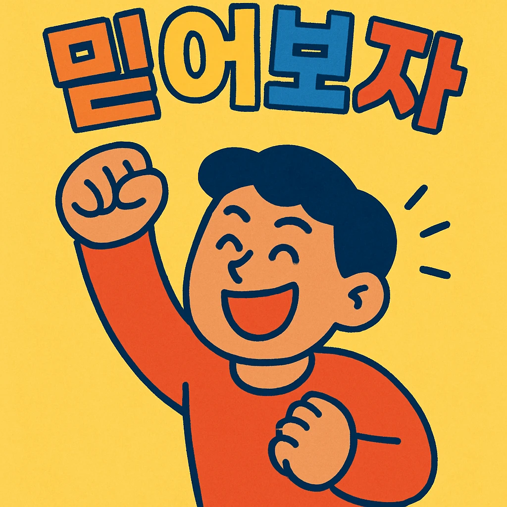 a person cheering with their hand, with the text '믿어보자', vibrant toon style emoji