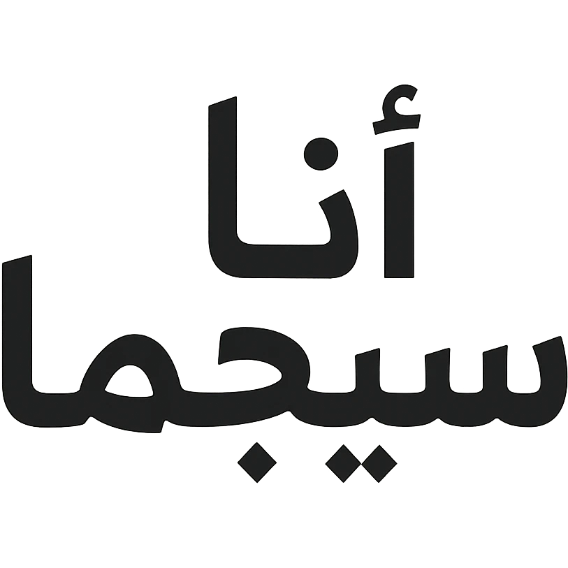Arabic text saying 'I’m sigma' in a clear, modern style emoji