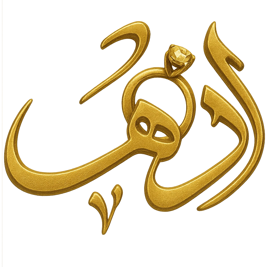 Modify the logo of the Arabic word 'ذهب' so that the letter 'ه' looks like a jewelry ring, keeping the gilded gold color, ornate calligraphic style, no background. emoji
