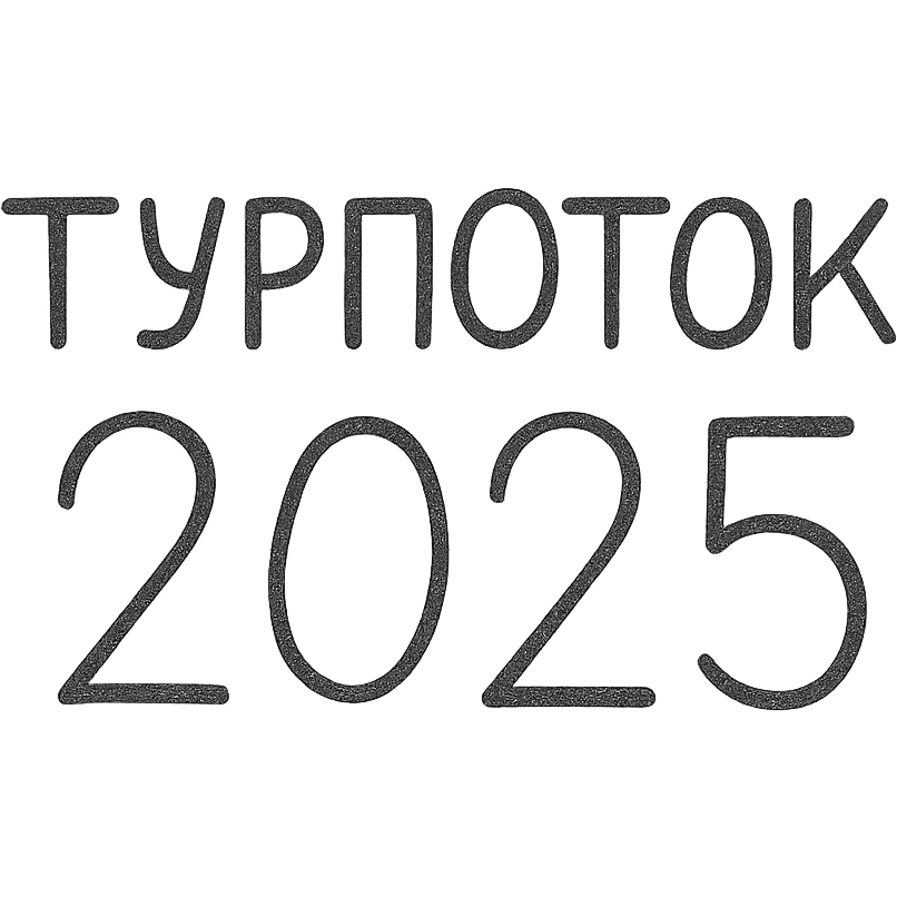 ТУРПОТОК2025 emoji