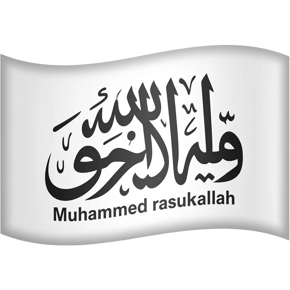 وإيموجي راية بيضاء مكتوب عليها بخط الثلث «لا إله إلا اللّٰه محمد رسول اللّٰه» عليه لمعة الأعلام في واتساب emoji