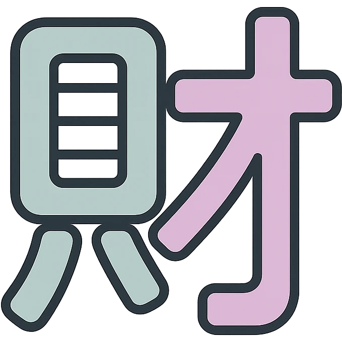 Chinese character 'money' (財), icon-color-outlined style, thin clean contours, soft rounded shapes, pastel palette #98B5BC, #B5B3C1, #C9A3C9, #E4C0CA, #F7DCD1, #F7C0AA, detailed shadows and highlights, soft lighting, minimalist oriental background, transparent background, no decoration emoji