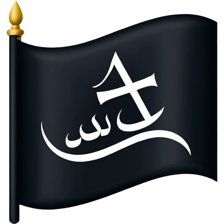 علم اسود مكتوب عليه لا اله إلا الله emoji
