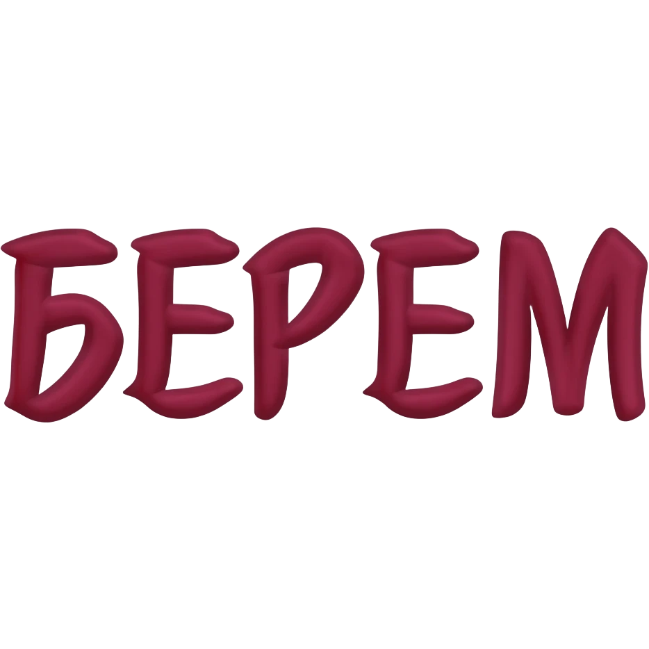 Привет! Нарисуй мне слово "БЕРЕМ" темно-красным цветом красивым художественным шрифтом без закорючек на прозрачном фоне для эмодзи пака в телеграмме emoji