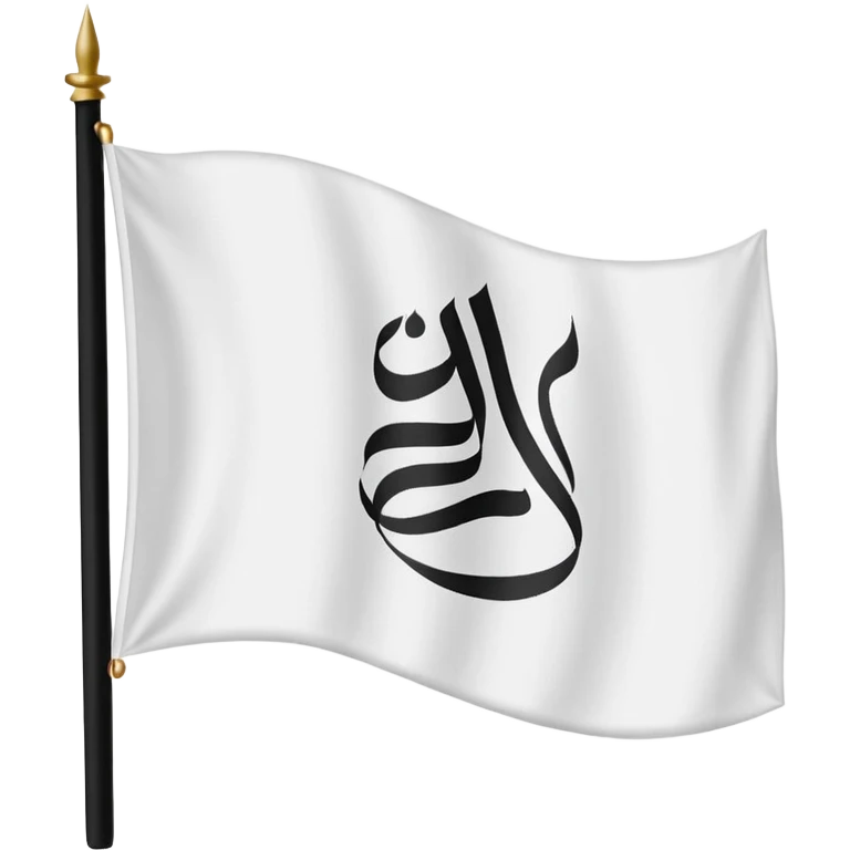 white flag waving displaying 'لا إله إلا الله محمد رسول الله' in elegant black Arabic calligraphy emoji