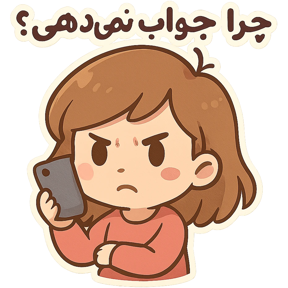 چرا جواب نمی دهی؟ emoji
