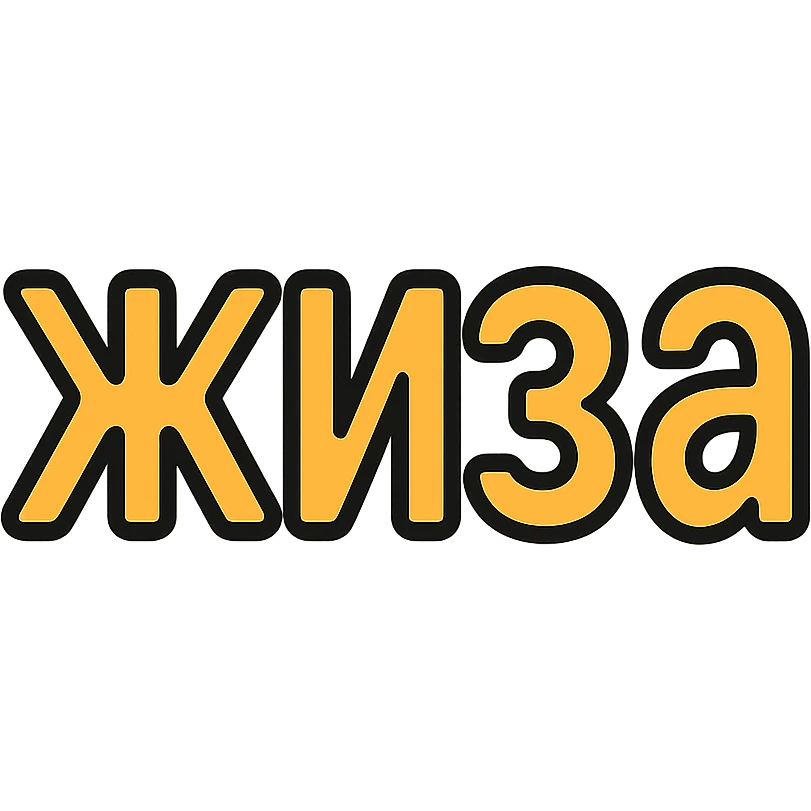 Text that says "жиза" emoji