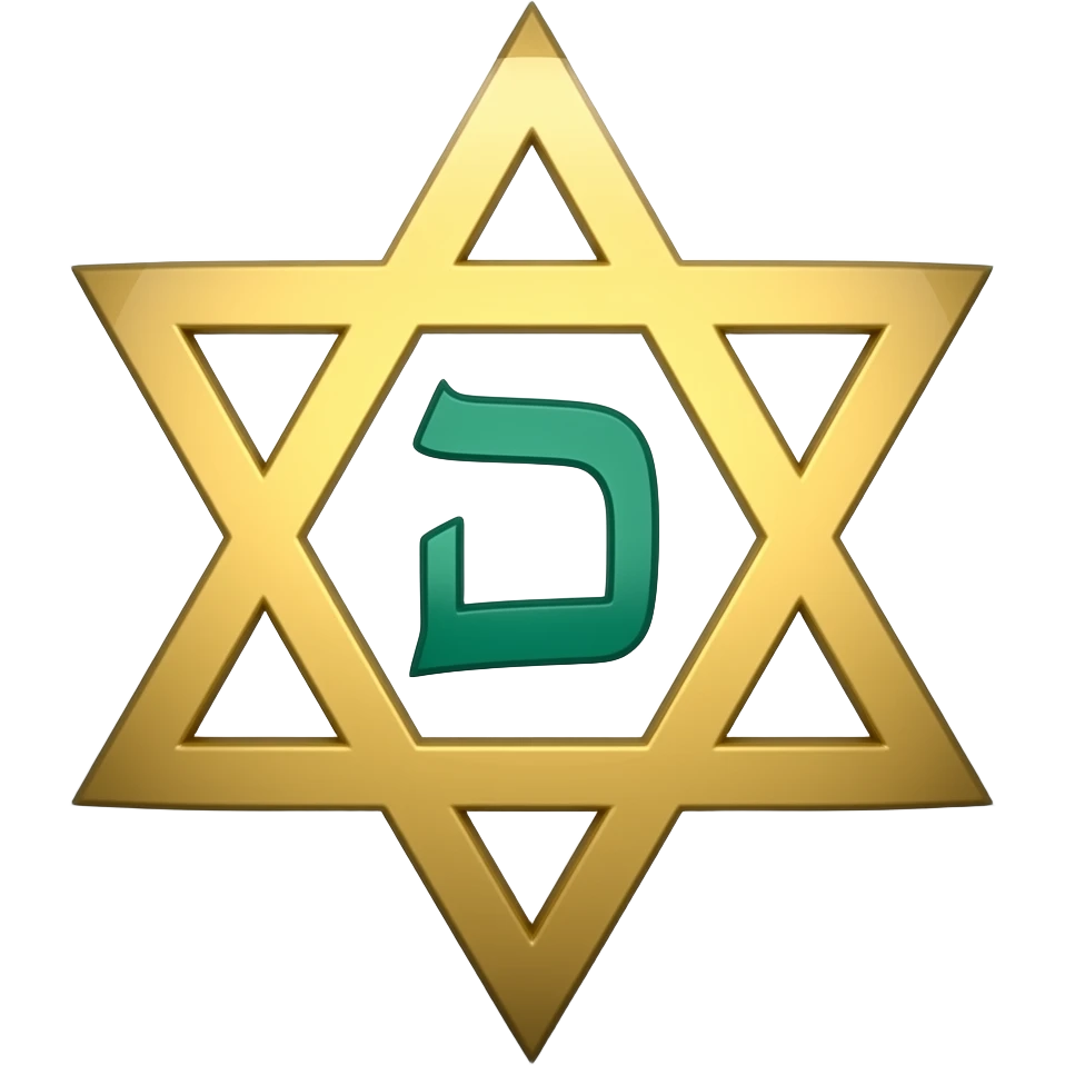 Пятнадцатая буква еврейского алфавита   внутри звёзды давида emoji