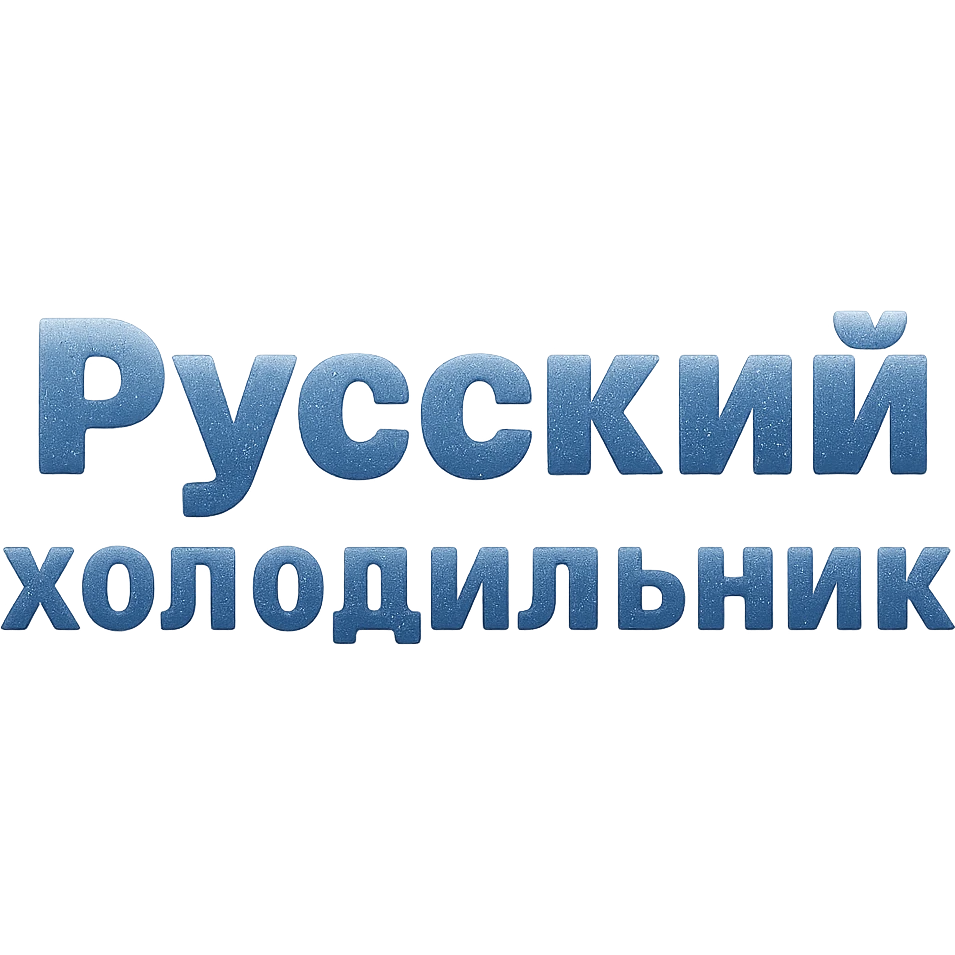 Сделай надпись Русский холодильник строго как на картинке в 2 строки, чтобы она была чуть-чуть, едва заметно покрыто чуть льдом и инеем, но читалась, прозрачный фон emoji